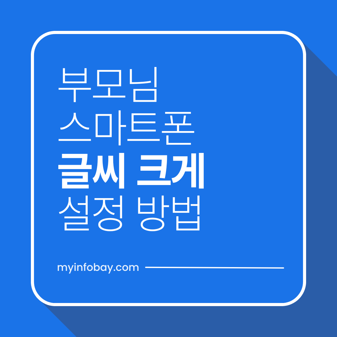 부모님 안드로이드 글씨 크기 설정이 안될 때 &mdash; 갤럭시 기준 완전 해결