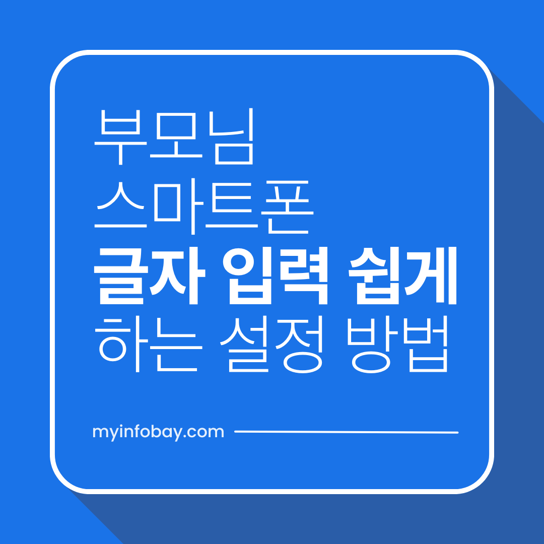 부모님 스마트폰 글자 입력 쉽게 하는 설정 방법 (오타 줄이는 키보드 설정)