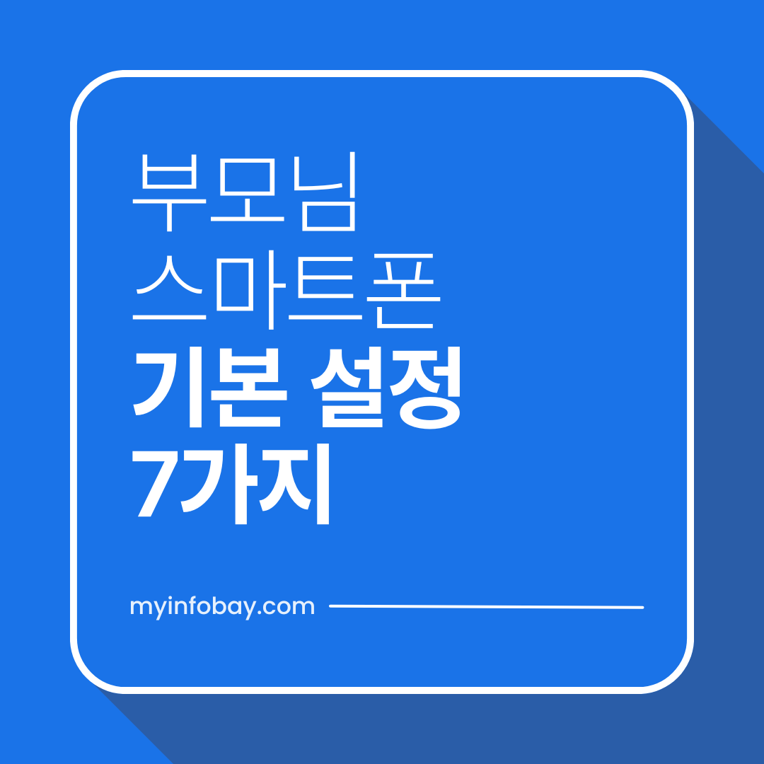 부모님 스마트폰 꼭 해줘야 할 기본 설정 7가지 (안드로이드 필수 설정)