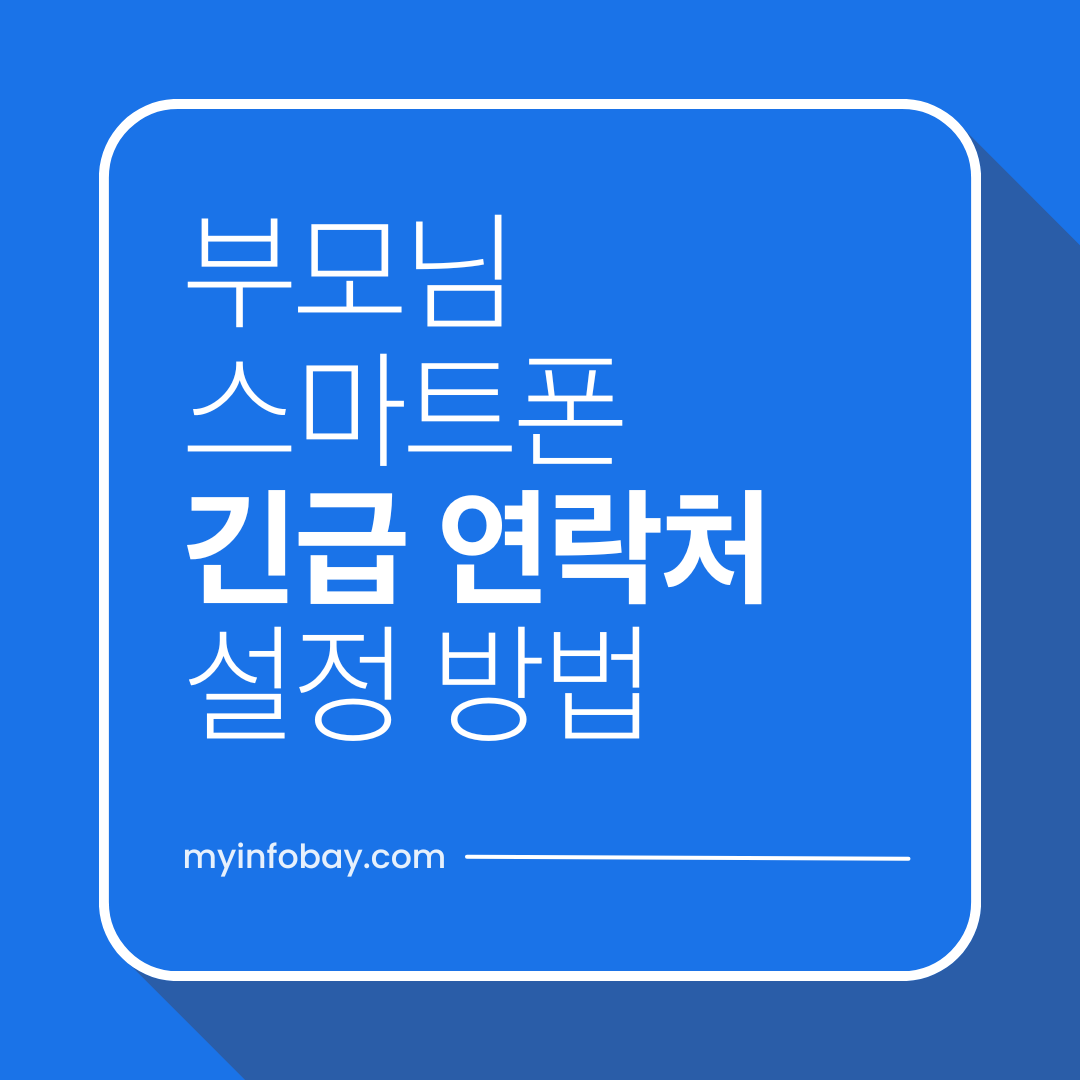 갤럭시 A55 부모님 긴급 연락처 설정 방법 (2026 안드로이드 기준)