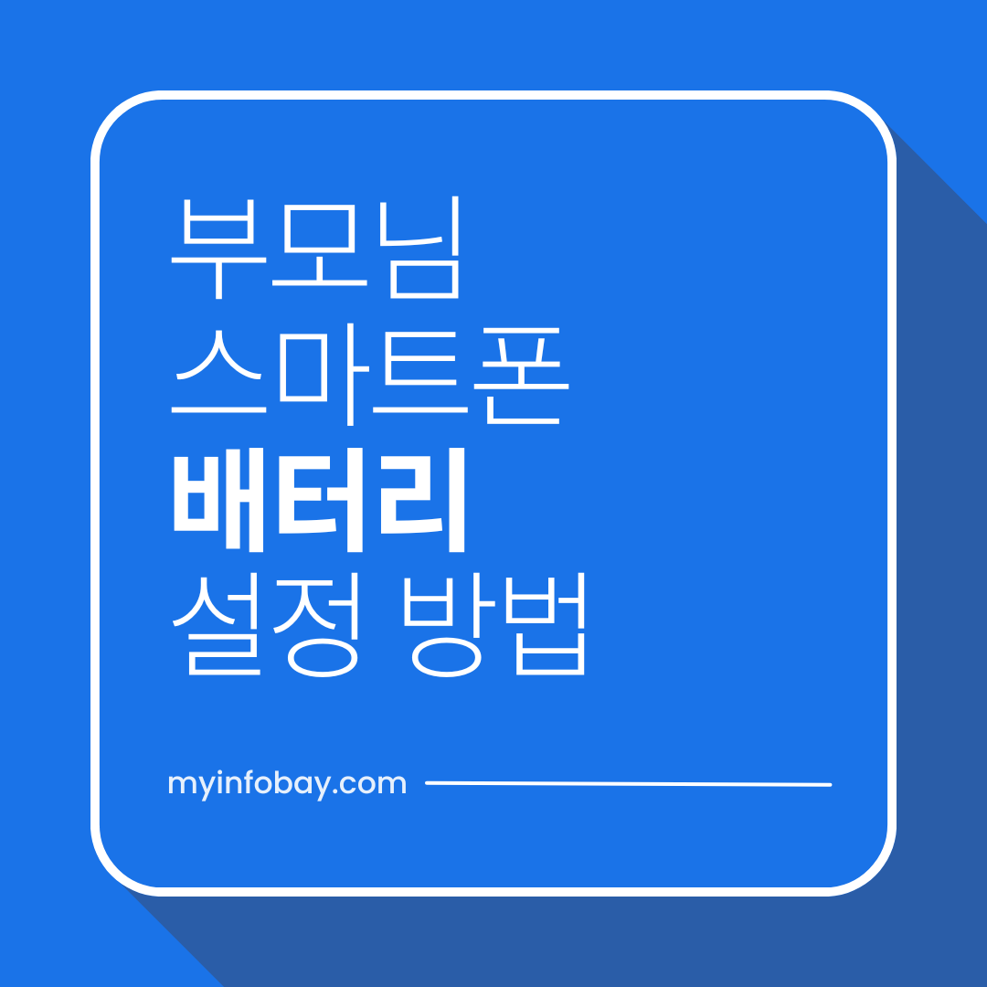 부모님 스마트폰 배터리 오래 쓰는 설정 방법 (안드로이드 절전 설정 총정리)