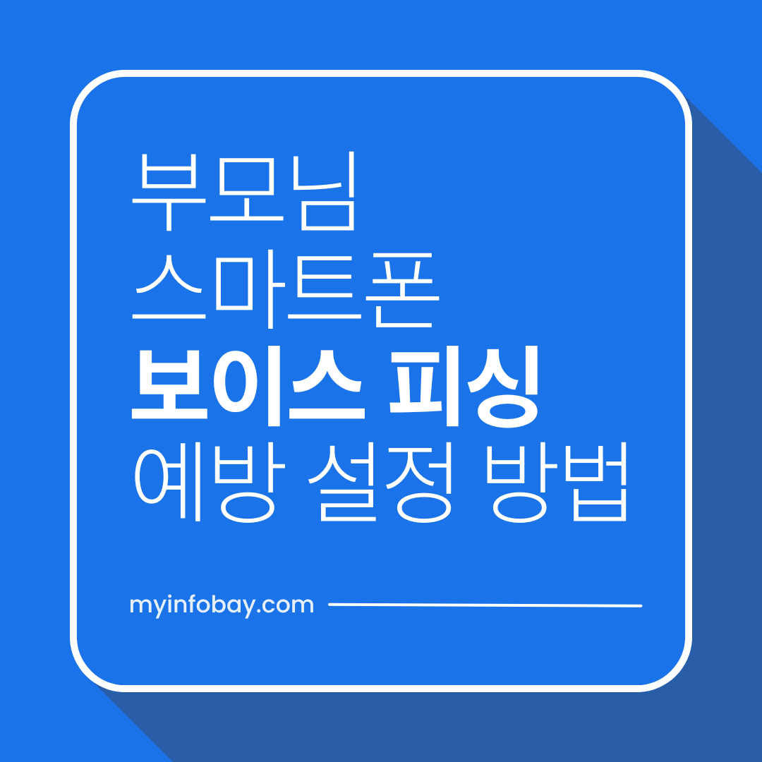 부모님 스마트폰 보이스피싱 예방 설정 방법 (안드로이드 필수 보안 설정)