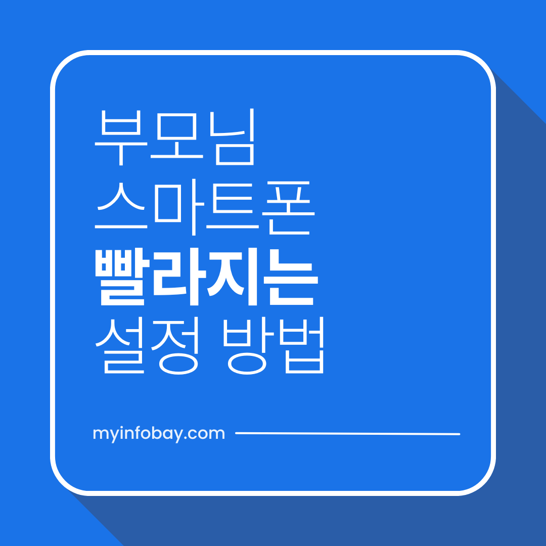 부모님 스마트폰 갑자기 느려졌다면? 5분 만에 빨라지는 설정 방법