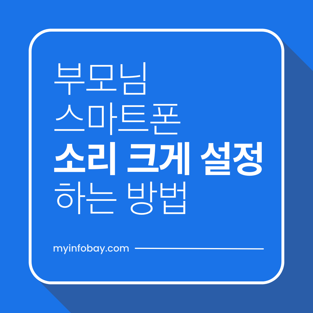 부모님 스마트폰 소리 크게 설정하는 방법 (벨소리&middot;통화음&middot;알림음 한 번에 해결)