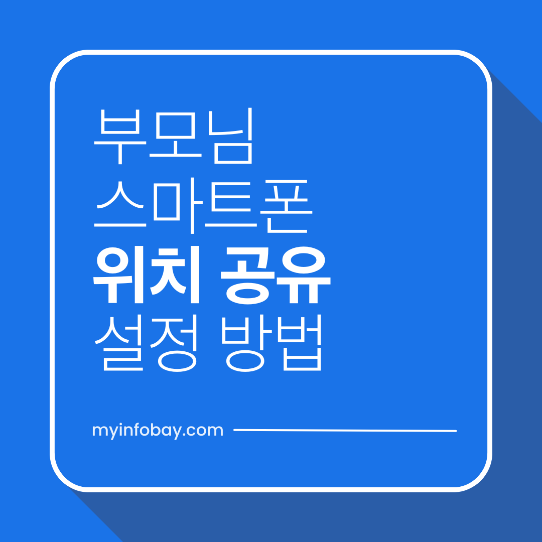 부모님 스마트폰 위치 공유 설정 방법 (실시간 위치 확인하는 법)