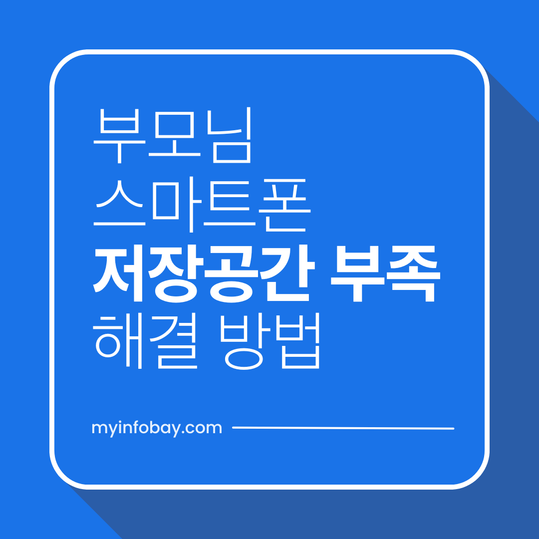 부모님 스마트폰 저장공간 부족? 초기화하지 말고 이것부터 정리하세요