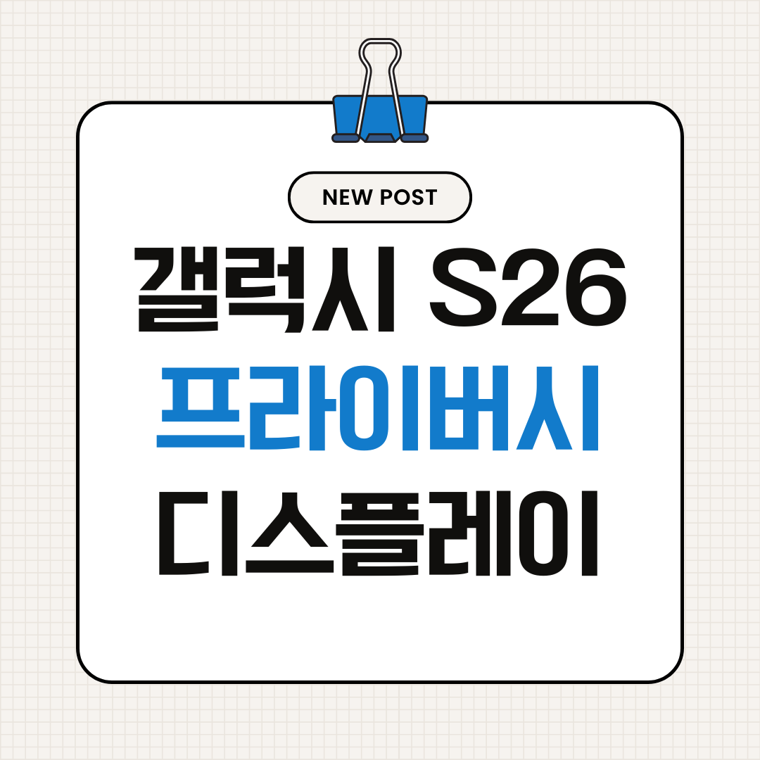 갤럭시 S26 프라이버시 디스플레이 설정 방법 &ndash; 옆 사람 시선 차단하기