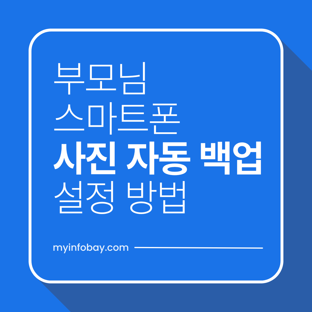 부모님 스마트폰 사진 자동 백업 설정 방법 (안드로이드 기준 완전 정리)