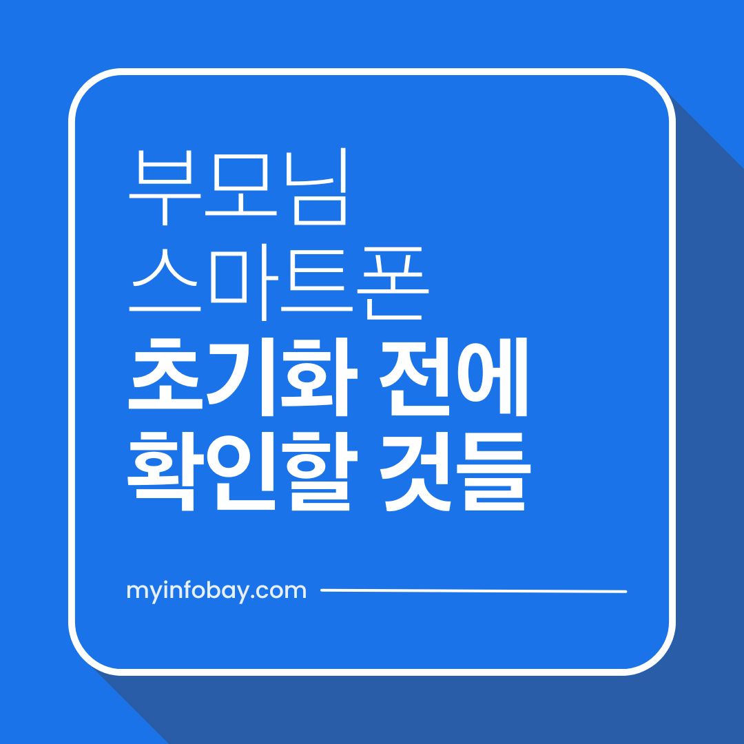 부모님 스마트폰 초기화 전 꼭 확인해야 할 것