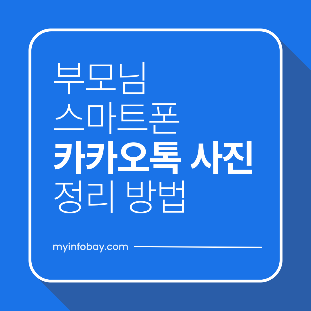 부모님 스마트폰 카카오톡 사진 정리하는 방법 (용량 부족 해결 가이드)