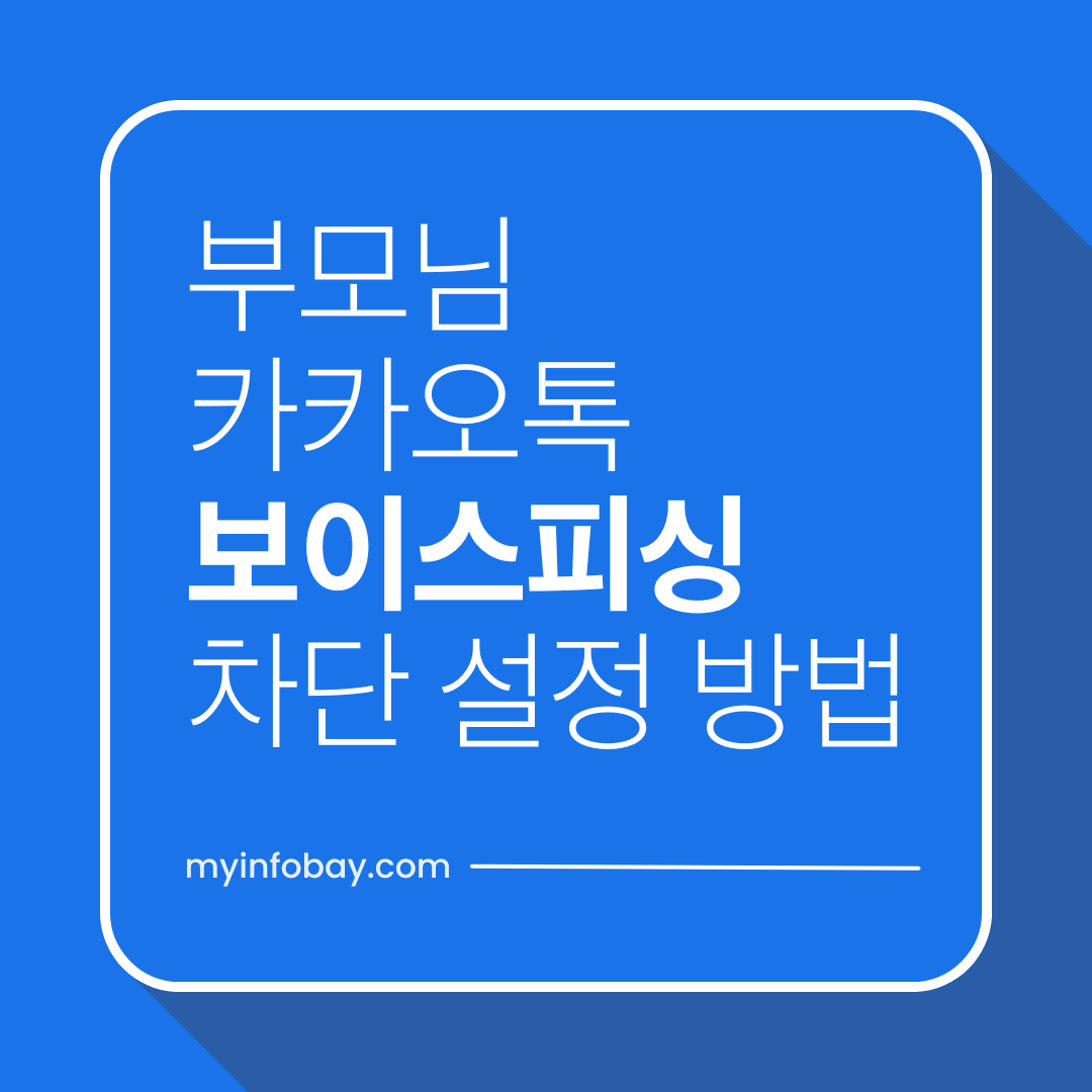 부모님 카카오톡 보이스피싱 차단 설정 방법 (실제 설정 화면 기준)