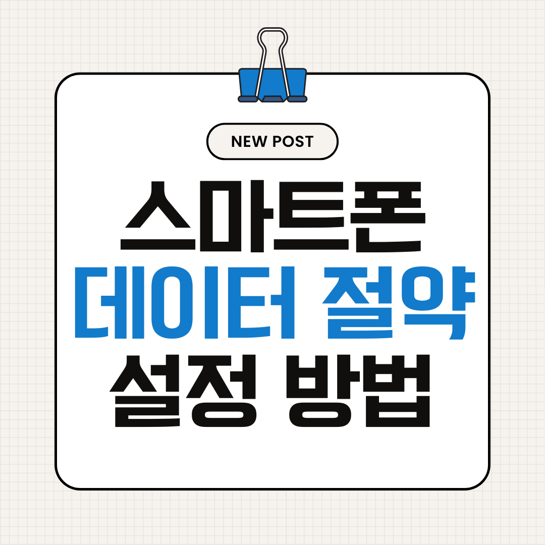 스마트폰 데이터 많이 나갈 때 해결 방법 7가지 (데이터 절약 설정 완벽 정리)