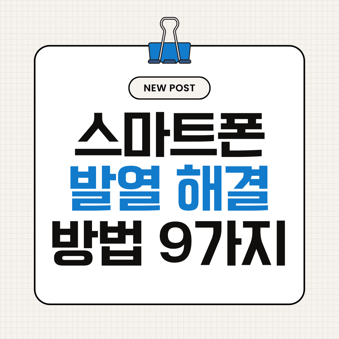 스마트폰이 뜨거워지는 이유와 발열 해결법 9가지 (갤럭시&middot;아이폰)