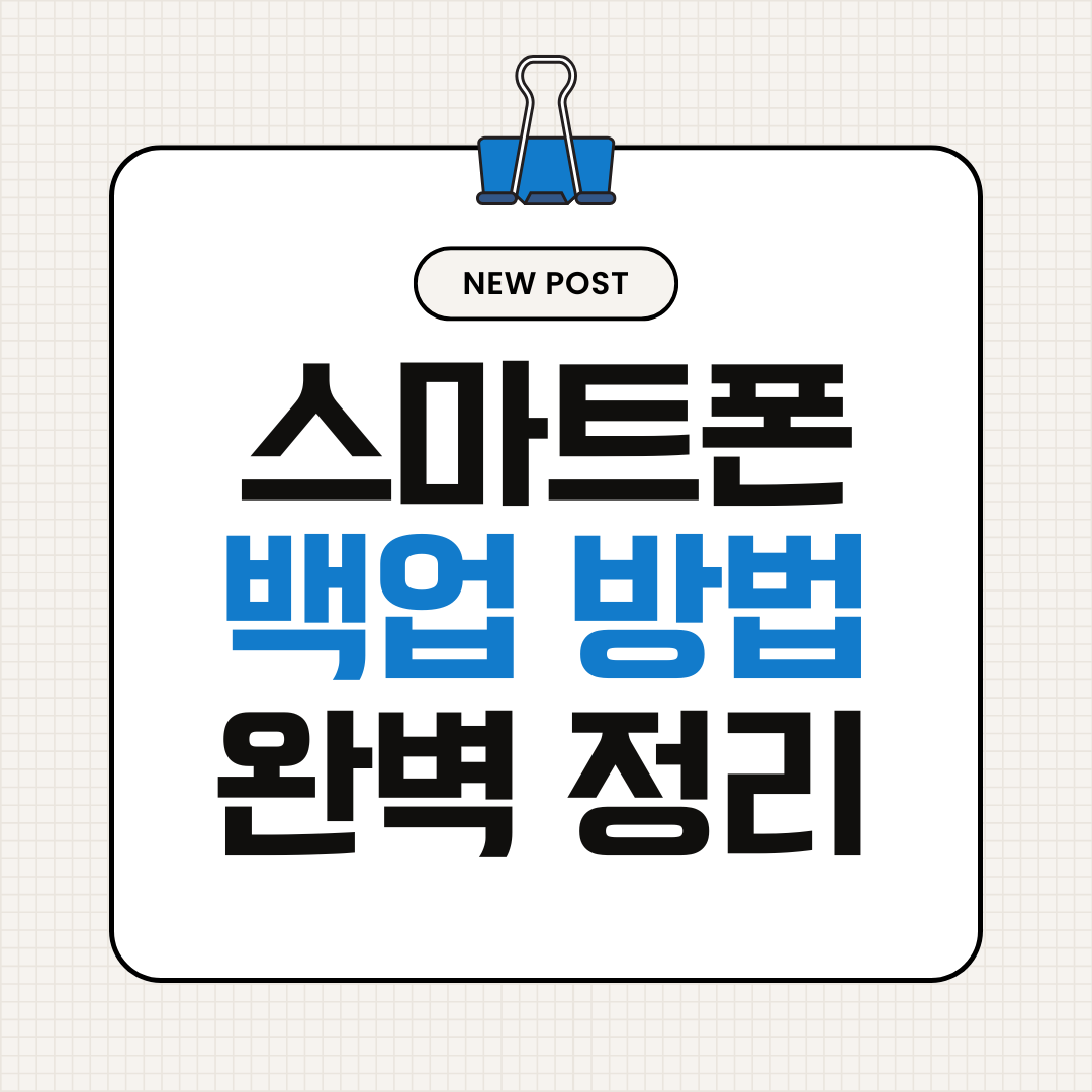 스마트폰 백업 방법 완벽 정리 (안드로이드&middot;아이폰 사진 연락처 백업)