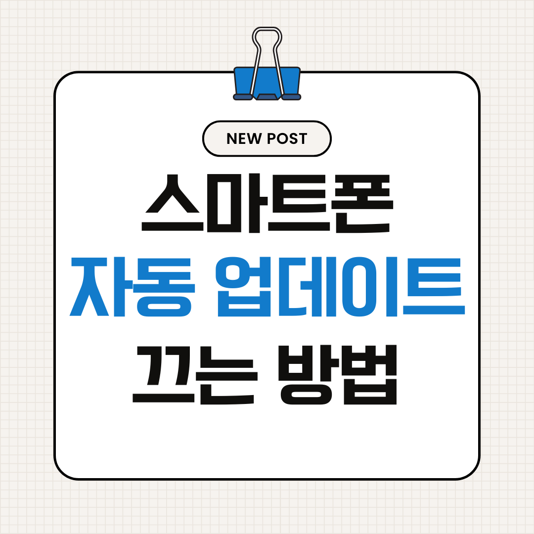 스마트폰 자동 업데이트 끄는 방법 (안드로이드&middot;아이폰 설정 가이드)