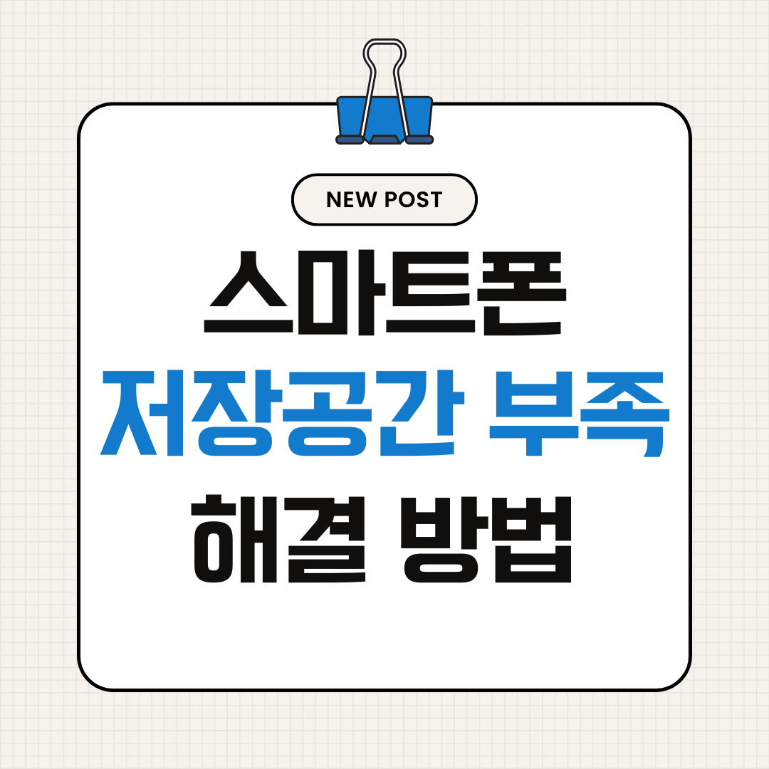 스마트폰 저장공간 부족 해결 방법 9가지 (휴대폰 용량 늘리기 완전 정리)