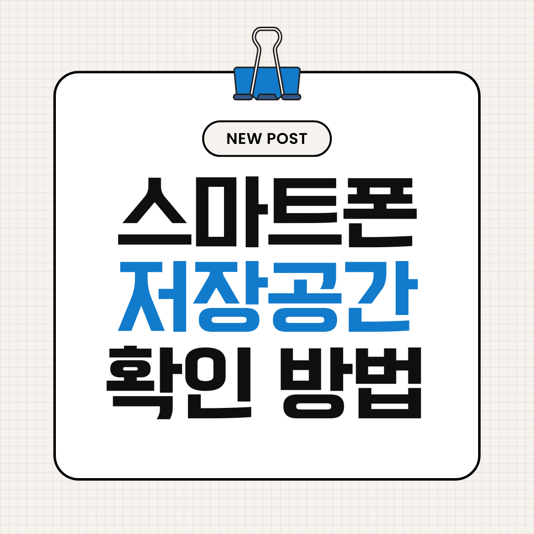 스마트폰 저장공간 확인 방법 (안드로이드&middot;아이폰 쉽게 확인하기)