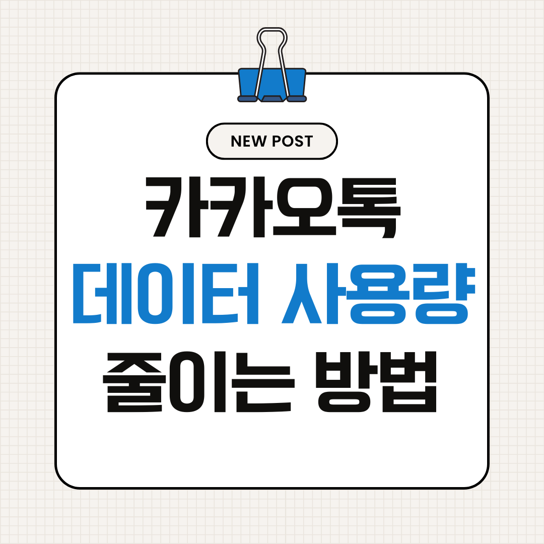 카카오톡 데이터 사용량 줄이는 방법 5가지 (카톡 데이터 절약 설정)