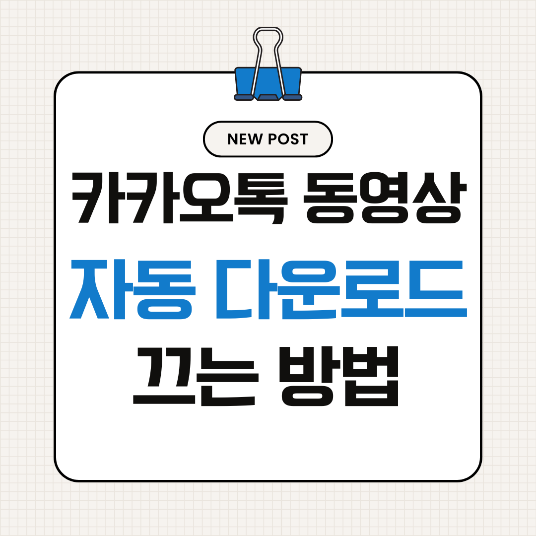 카카오톡 동영상 자동 다운로드 끄는 방법 (카톡 데이터 절약 설정)