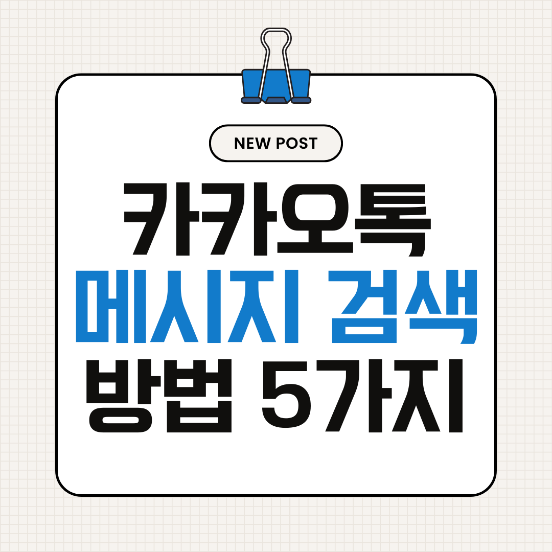 카카오톡 메시지 검색 방법 5가지 (카톡 대화 찾기 완전 정리)