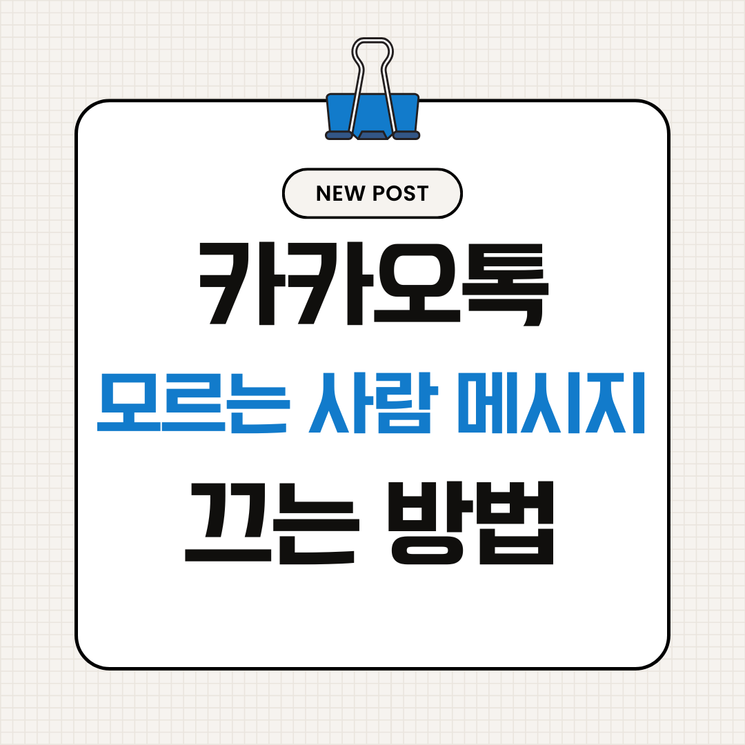 카카오톡 모르는 사람 메시지 차단 설정 방법 (스팸 메시지 방지)