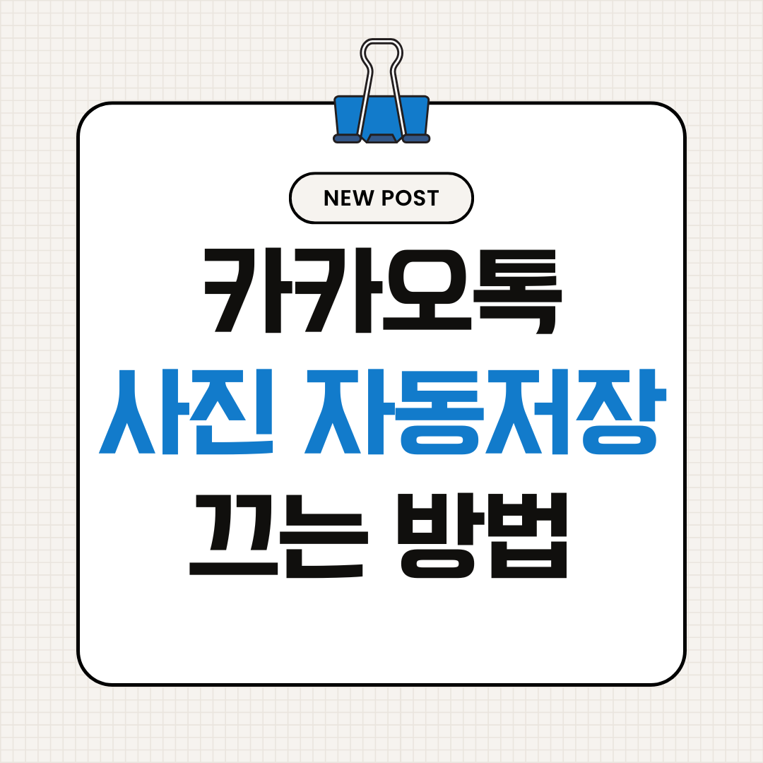 카카오톡 사진 자동 저장 끄는 방법 (저장공간 부족 해결 설정)