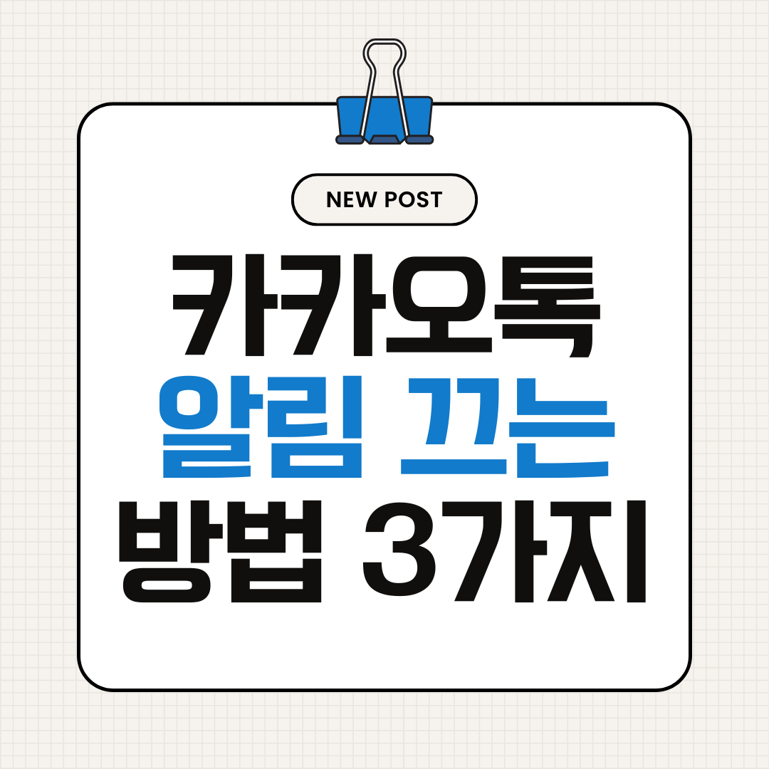 카카오톡 알림 끄는 방법 3가지 (단톡방 알림 관리 쉽게 하는 설정)
