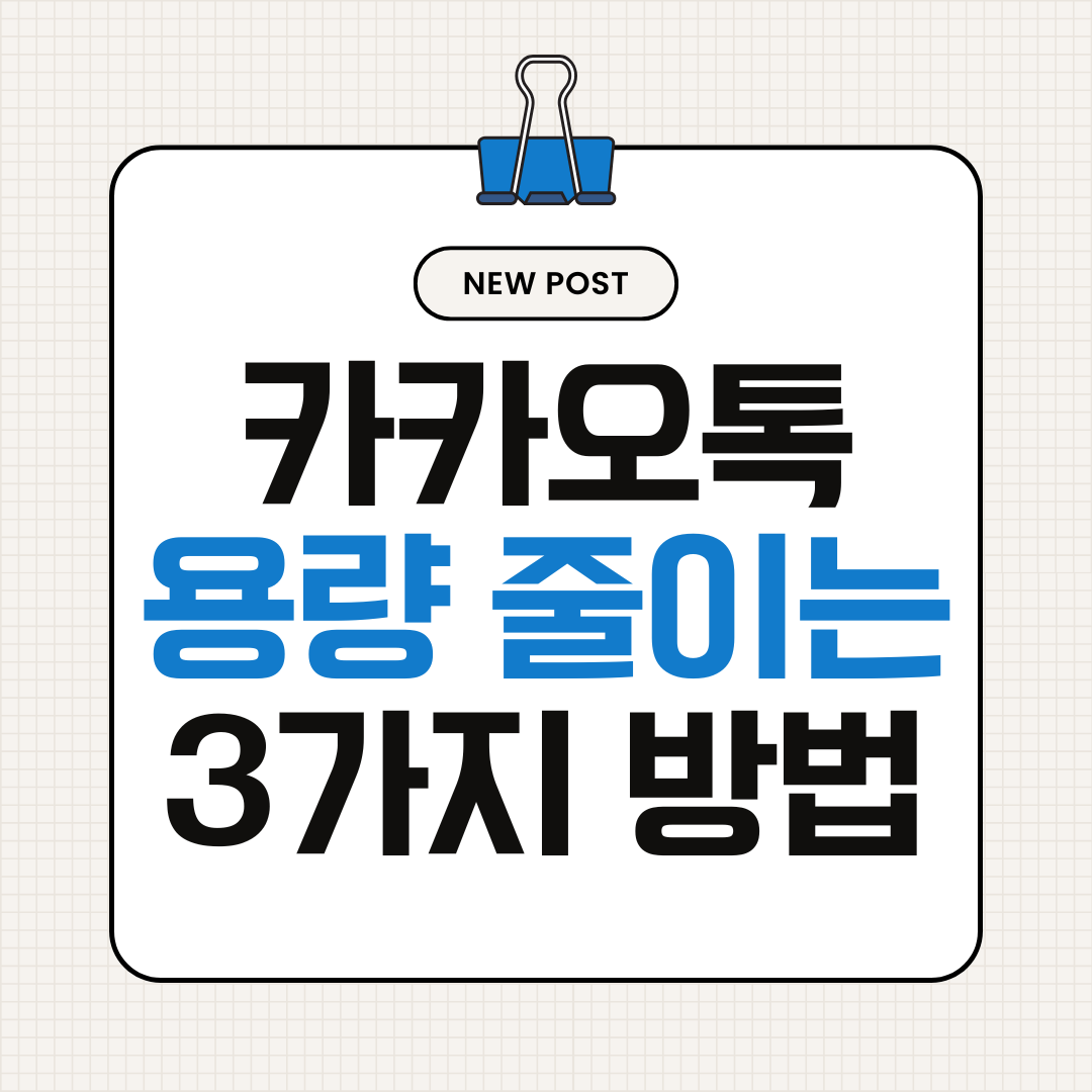 카카오톡이 용량을 얼마나 차지하나요? 3분 만에 절반으로 줄이는 방법