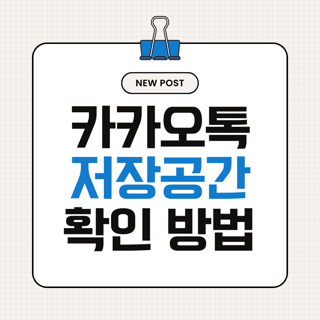 카카오톡 저장공간 확인하는 방법 (카톡 용량 얼마나 차지하는지 확인)