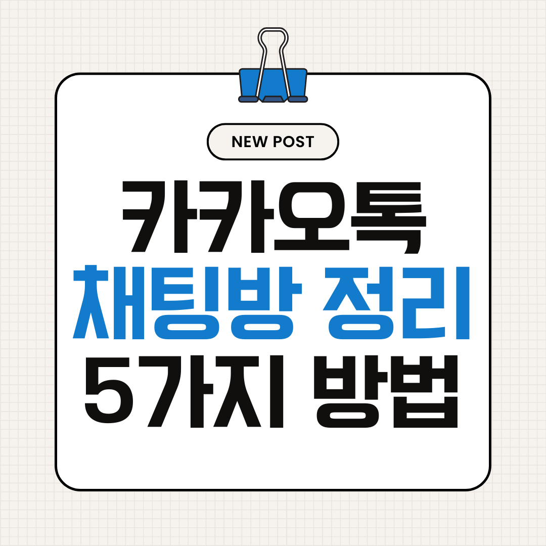 카카오톡 채팅방 정리하는 방법 5가지 (단톡방 관리 쉽게 하는 설정)