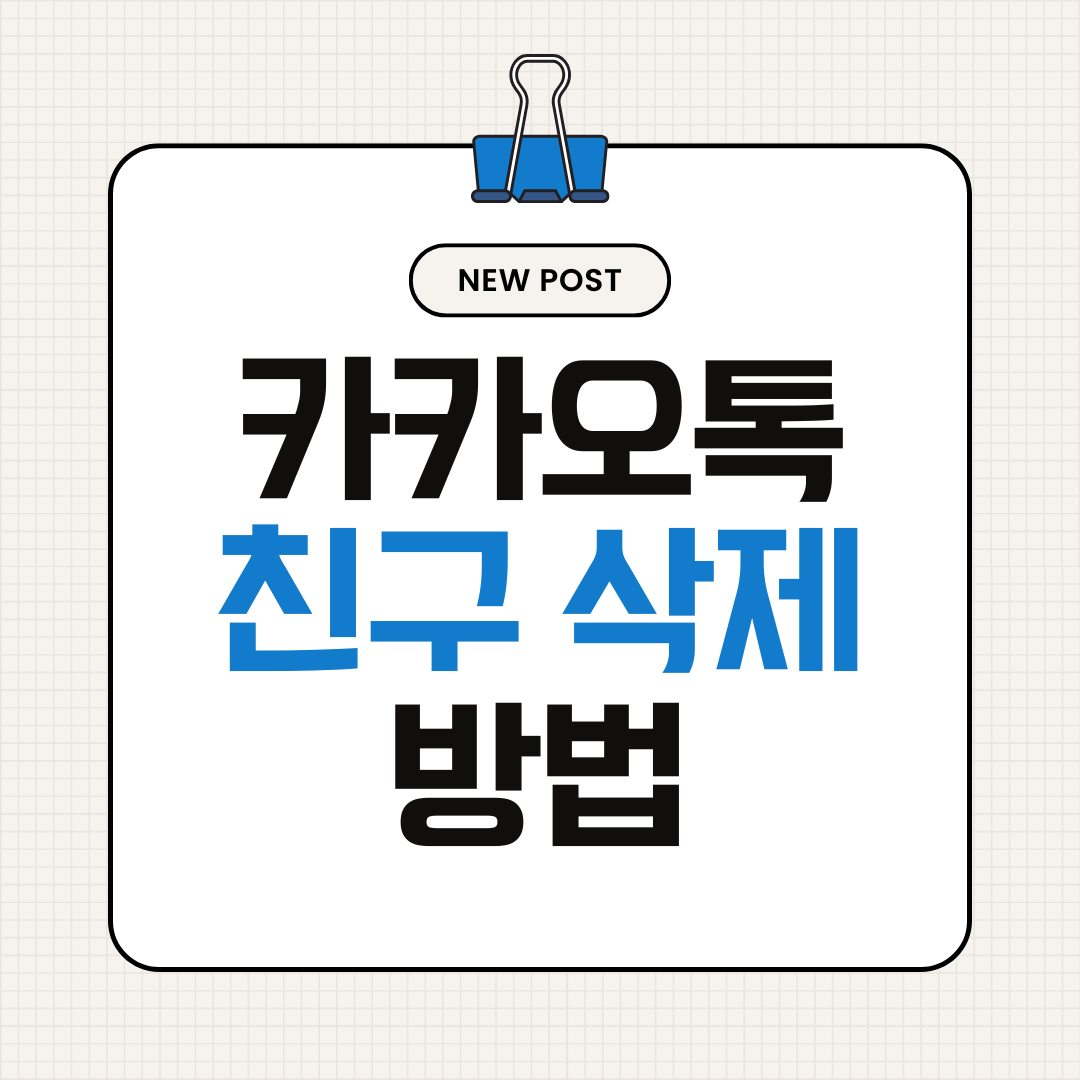 카카오톡 친구 삭제 방법 (카톡 친구 정리 완전 가이드)