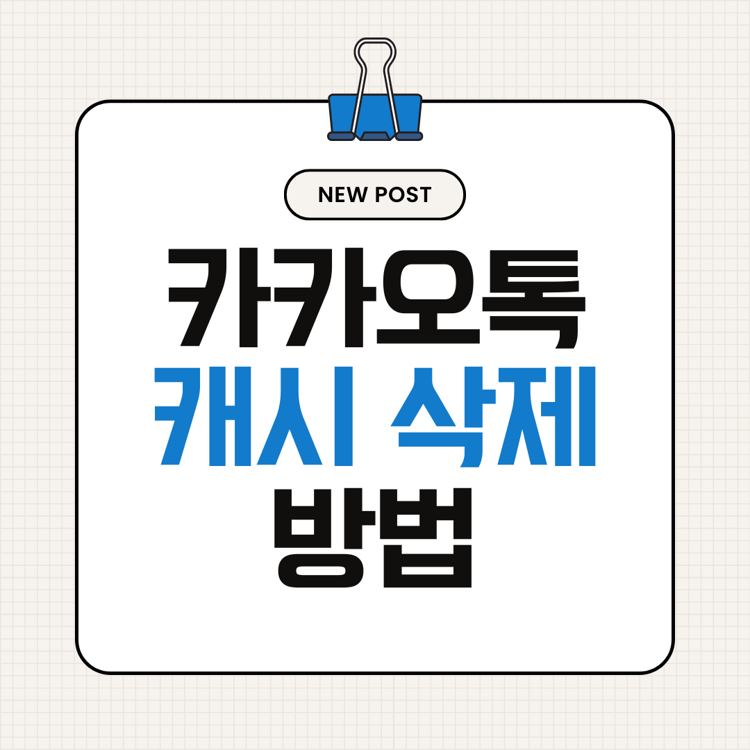 카카오톡 캐시 삭제 방법 (카톡 용량 줄이기 가장 쉬운 방법)