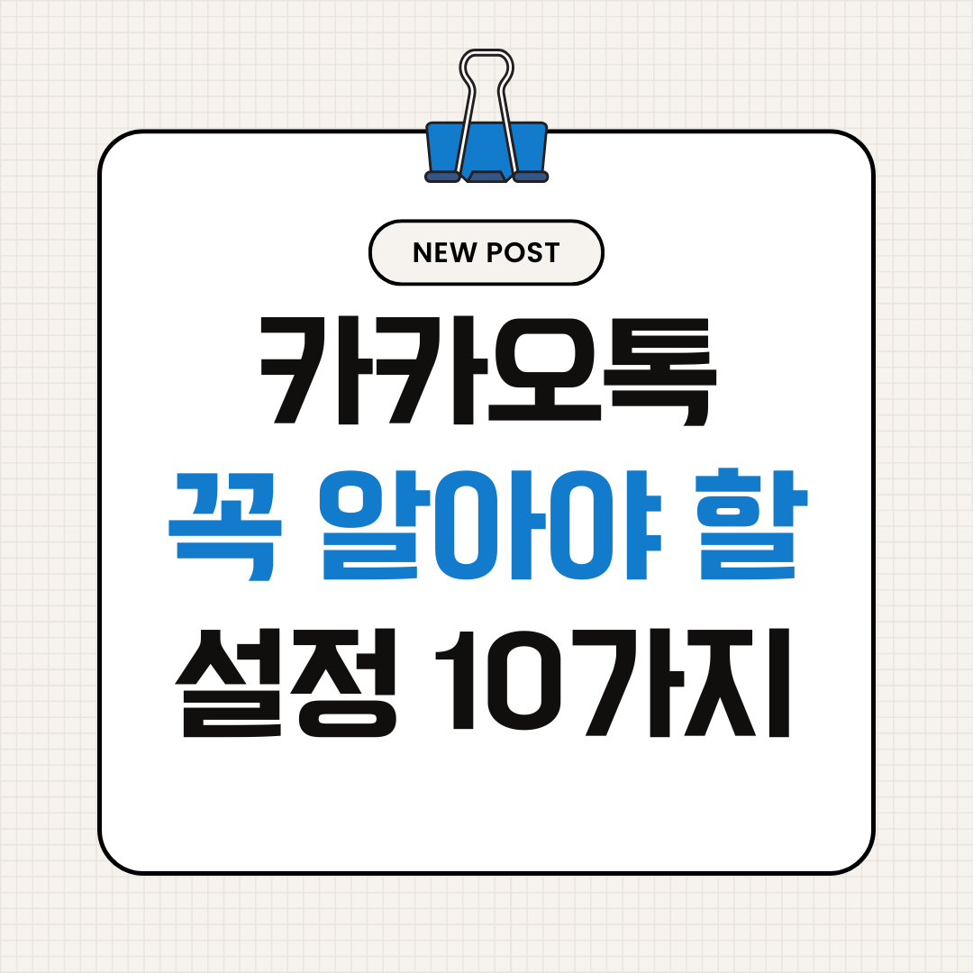 카카오톡 꼭 알아야 할 설정 10가지 (저장공간&middot;알림&middot;채팅 관리 완전 정리)