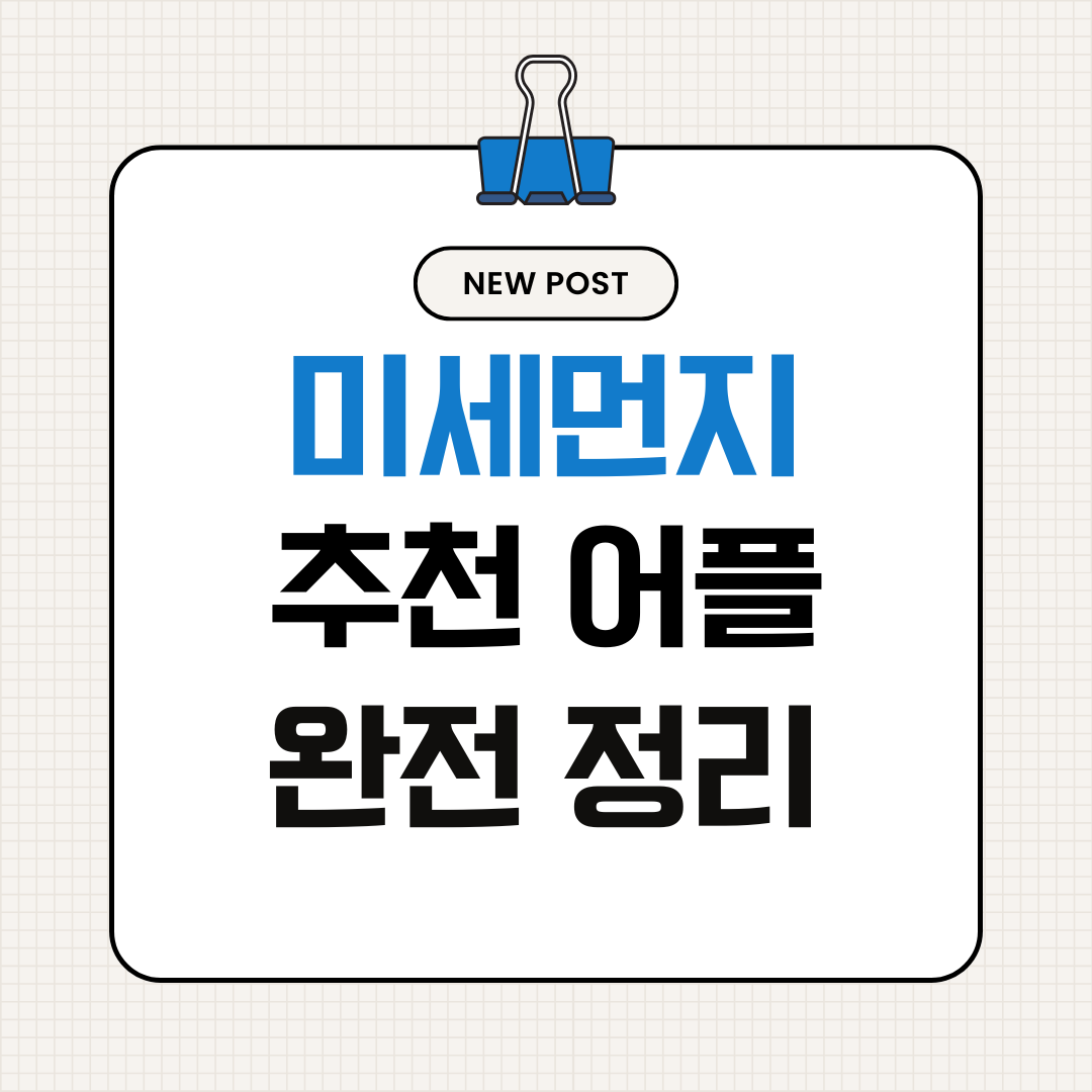 미세먼지 앱 3개 완전 정리 &ndash; 스마트폰으로 1분 확인