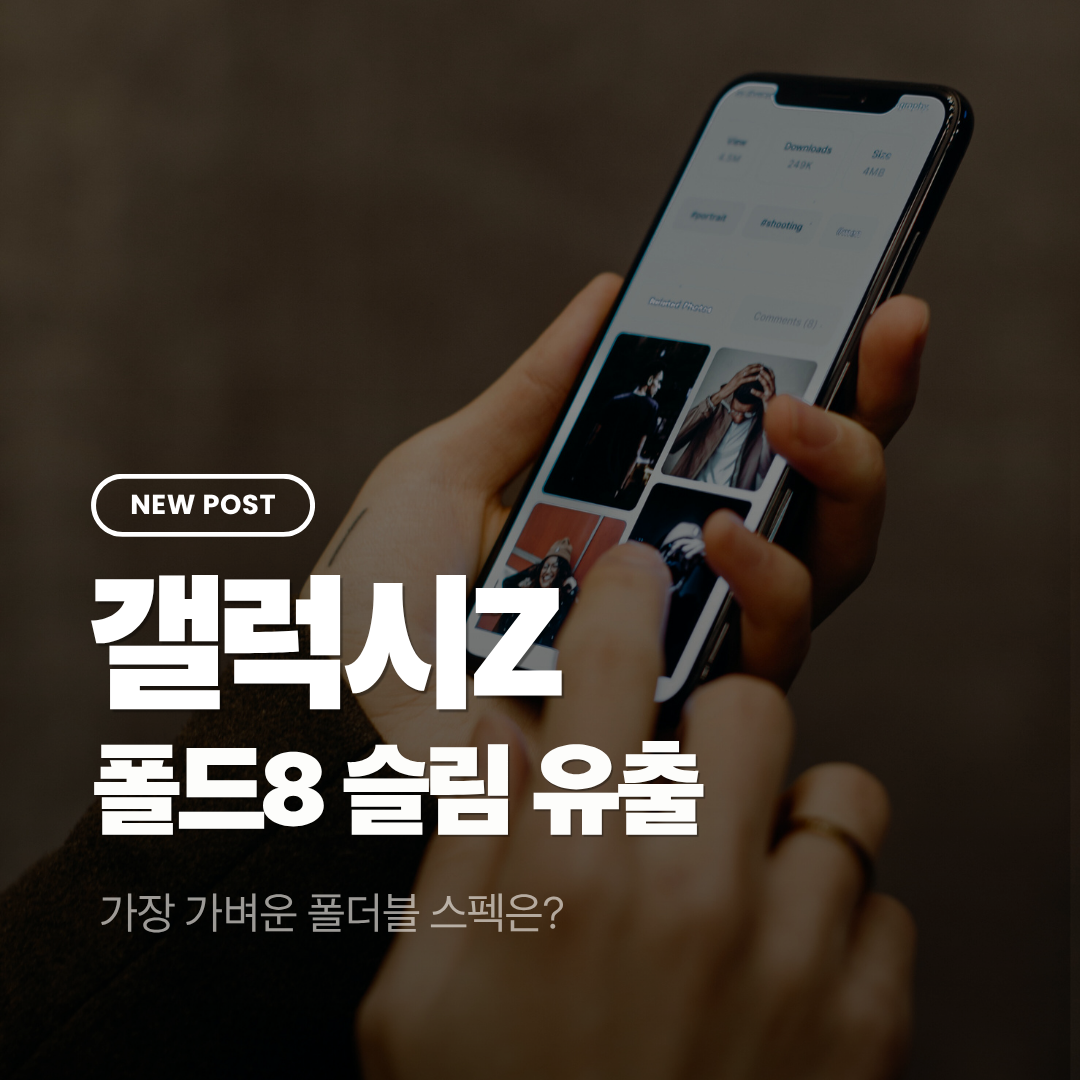 갤럭시 Z 폴드8 슬림 유출 &ndash; 가장 가벼운 폴더블 스펙은?
