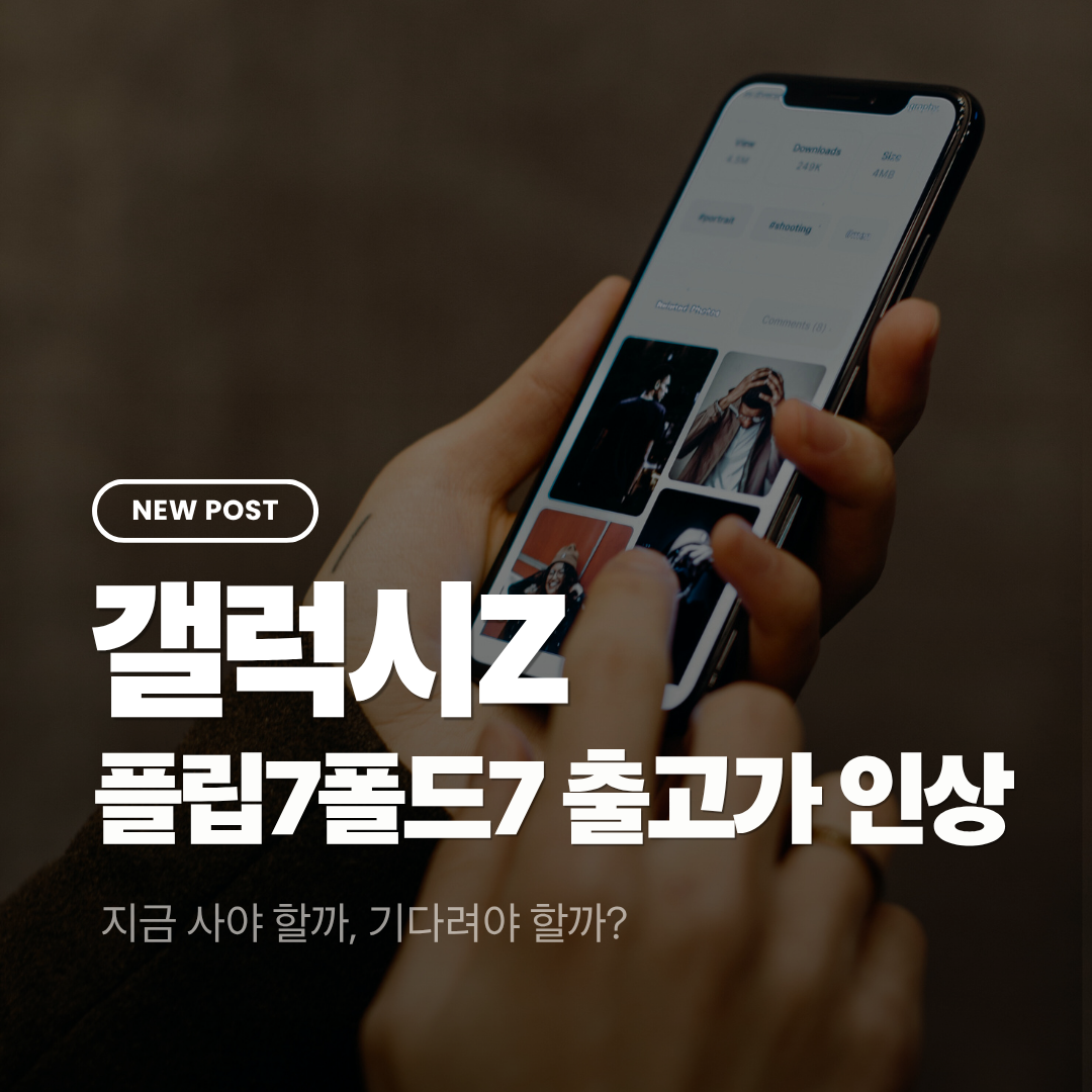 갤럭시 Z 플립7&middot;폴드7 출고가 인상 &ndash; 지금 사야 할까, 기다려야 할까?