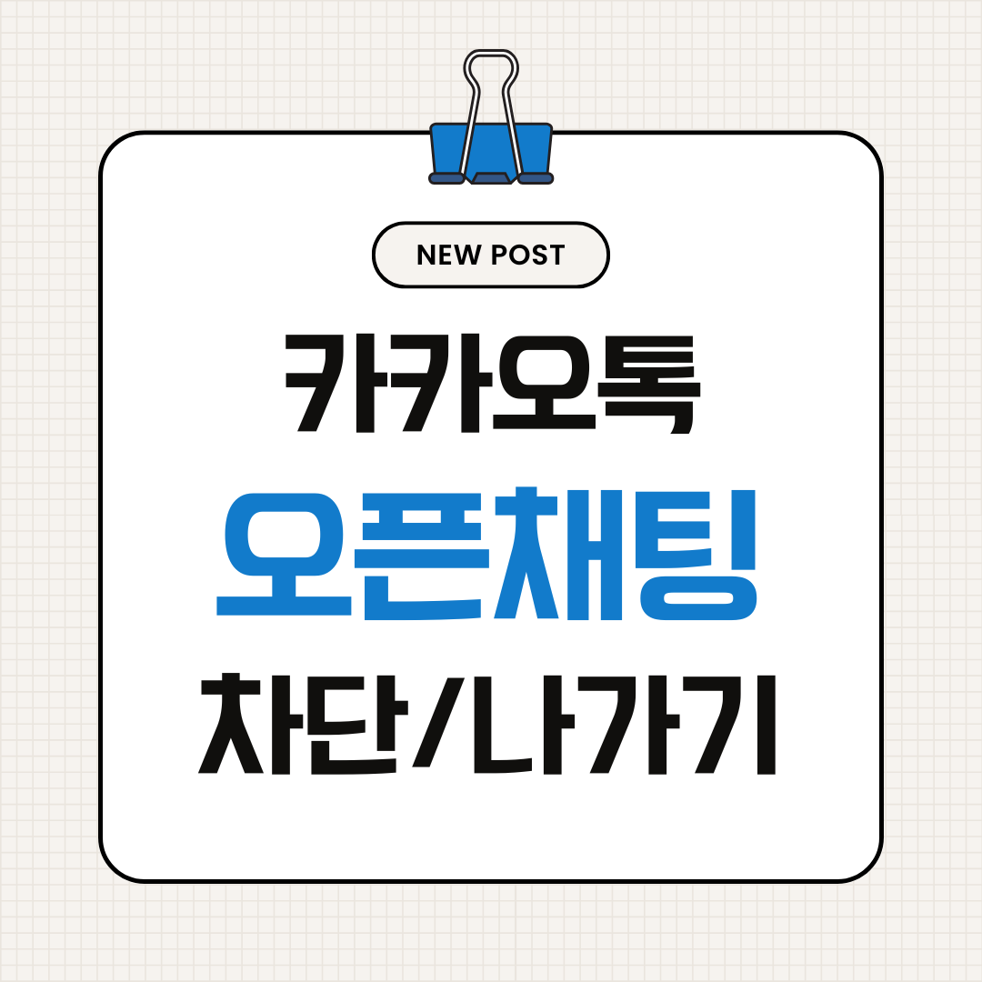 카카오톡 오픈채팅 차단&middot;나가기&middot;완전 삭제 방법 (불필요한 방 정리)