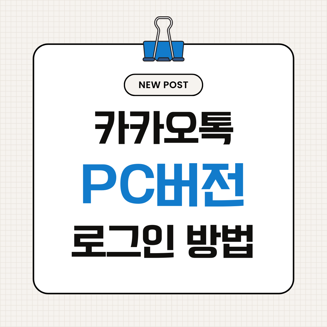 카카오톡 PC 버전 로그인 방법 + 동시 사용 설정 총정리