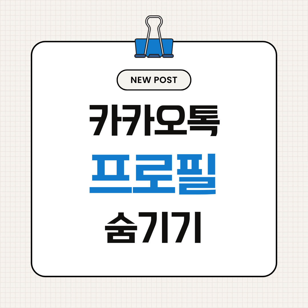 카카오톡 프로필