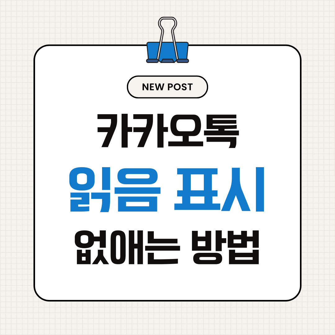 카카오톡 읽음 표시 없애는 방법 &ndash; 읽지 않은 척 가능?