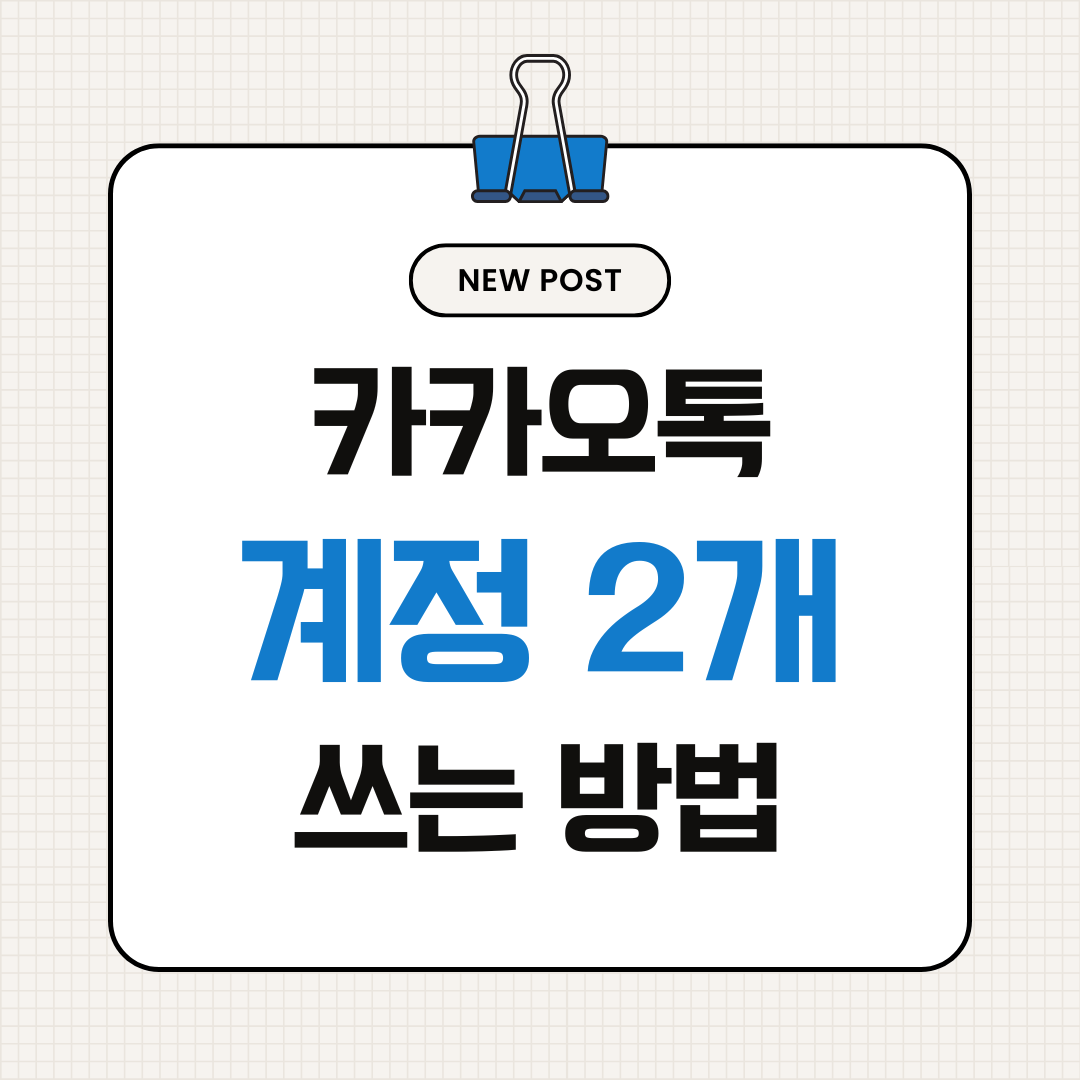 카카오톡 계정 2개 쓰는 방법 &ndash; 개인&middot;업무 분리 완전 정리