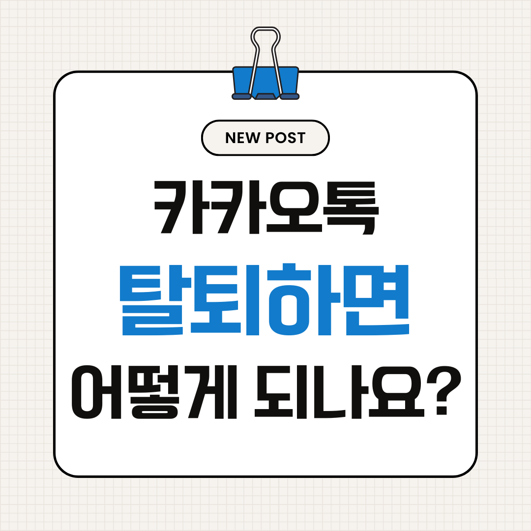 카카오톡 탈퇴하면 어떻게 되나요? 삭제 전 반드시 확인할 것