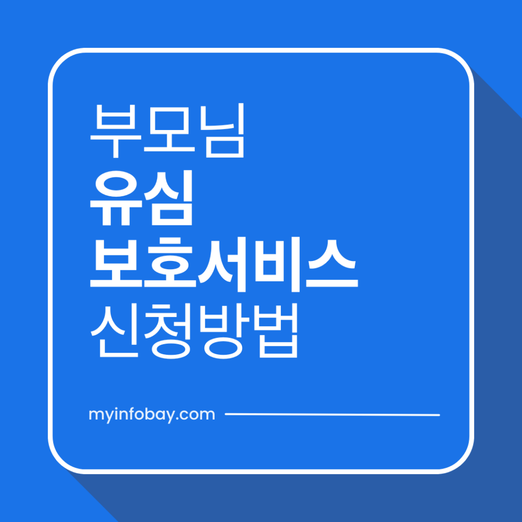 부모님 유심보호서비스