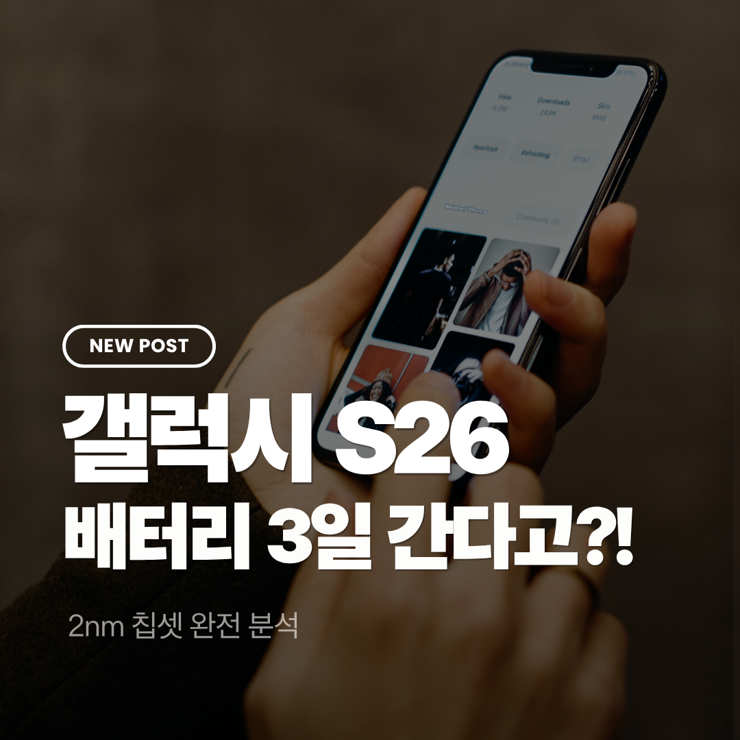 갤럭시 S26 배터리 3일 버티는 이유 — 2nm 칩셋 완전 분석